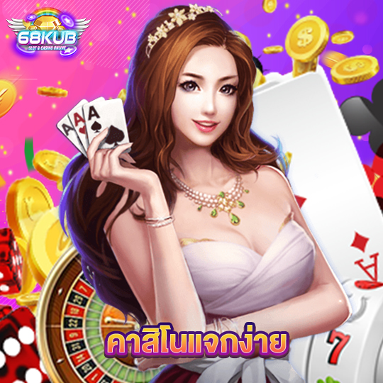 68kub คาสิโนแจกง่าย