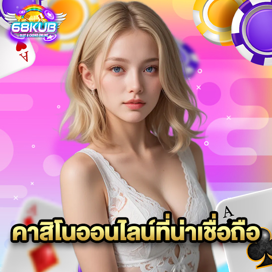 68kub คาสิโนออนไลน์ที่น่าเชื่อถือ