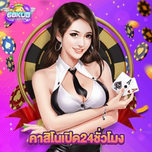 68kub คาสิโนเปิด24ชั่วโมง