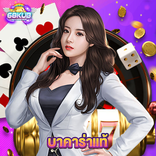 68kub บาคาร่าแท้