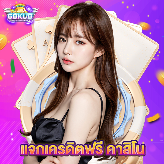 68kub แจกเครดิตฟรี คาสิโน