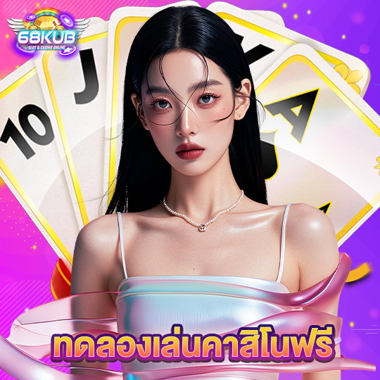 68kub ทดลองเล่นคาสิโนฟรี