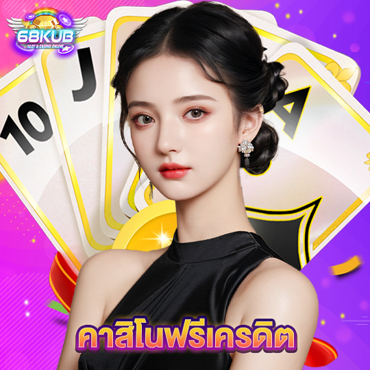 68kub คาสิโนฟรีเครดิต
