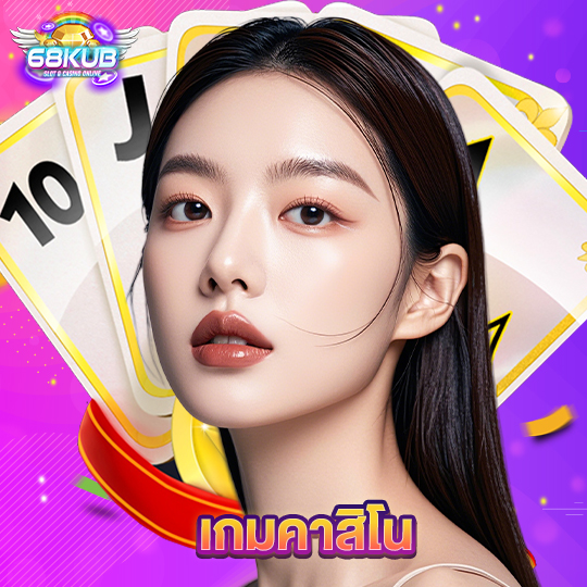68kub เกมคาสิโน