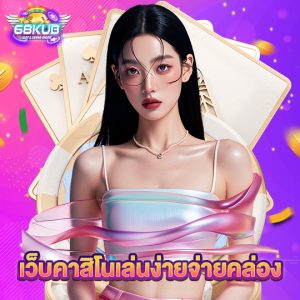 68kub เว็บคาสิโนเล่นง่ายจ่ายคล่อง