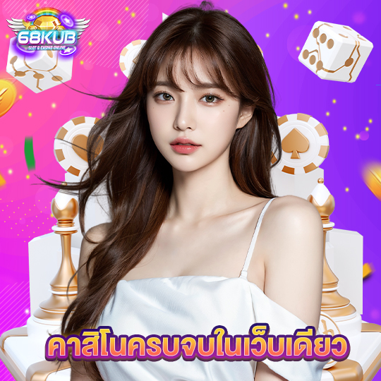 68kub คาสิโนครบจบในเว็บเดียว