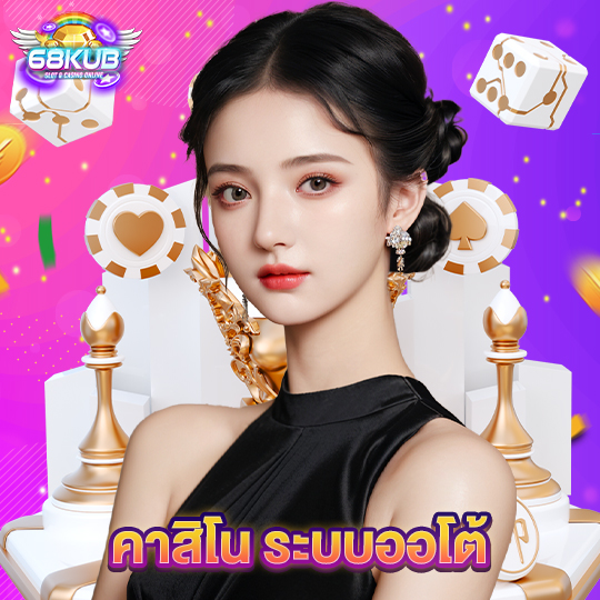 68kub คาสิโน ระบบออโต้