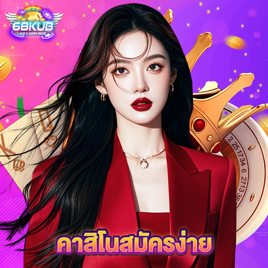68kub คาสิโนสมัครง่าย