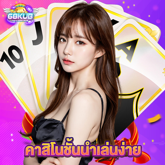 68kub คาสิโนชั้นนำเล่นง่าย