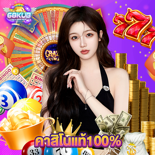 68kub คาสิโนแท้100%