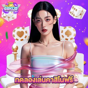 68kub ทดลองเล่นคาสิโนฟรี