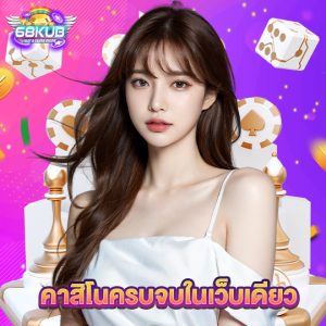 68kub คาสิโนครบจบในเว็บเดียว