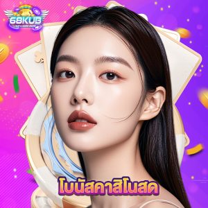 68kub โบนัสคาสิโนสด