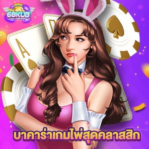 68kub บาคาร่าเกมไพ่สุดคลาสสิก