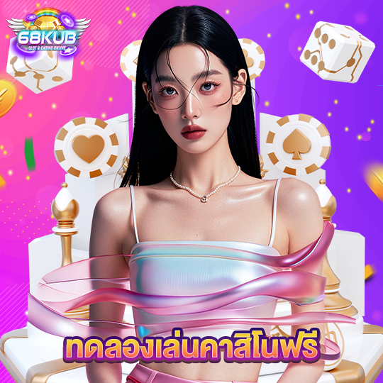 68kub ทดลองเล่นคาสิโนฟรี