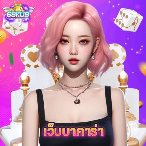 68kub เว็บบาคาร่า