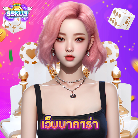 68kub เว็บบาคาร่า