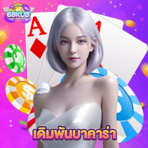 68kub เดิมพันบาคาร่า