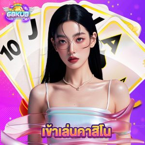 68kub เข้าเล่นคาสิโน
