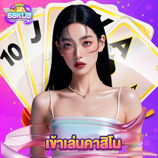 68kub เข้าเล่นคาสิโน