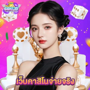 68kub เว็บคาสิโนจ่ายจริง