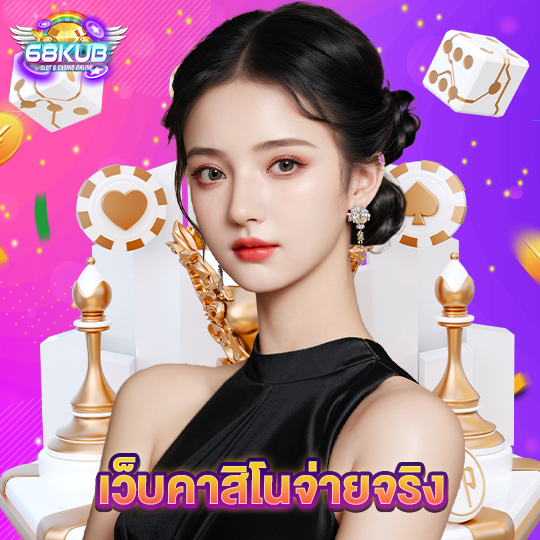 68kub เว็บคาสิโนจ่ายจริง