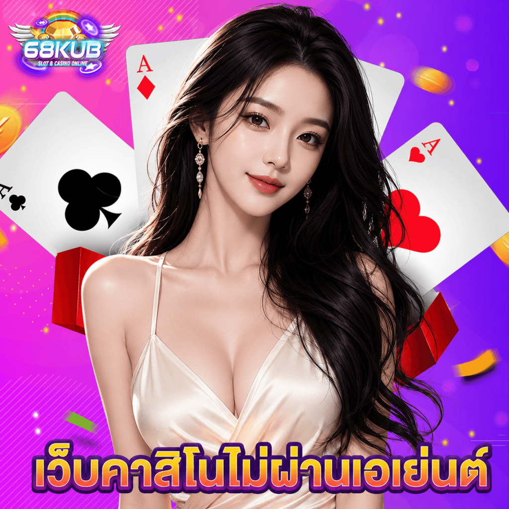 68kub เว็บคาสิโนไม่ผ่านเอเย่นต์