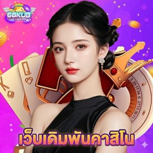 68kub เว็บเดิมพันคาสิโน