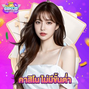 68kub คาสิโน ไม่มีขั้นต่ำ