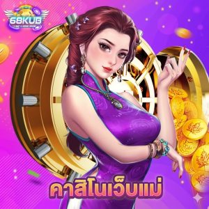 68kub คาสิโนเว็บแม่