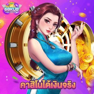 68kub คาสิโนได้เงินจริง